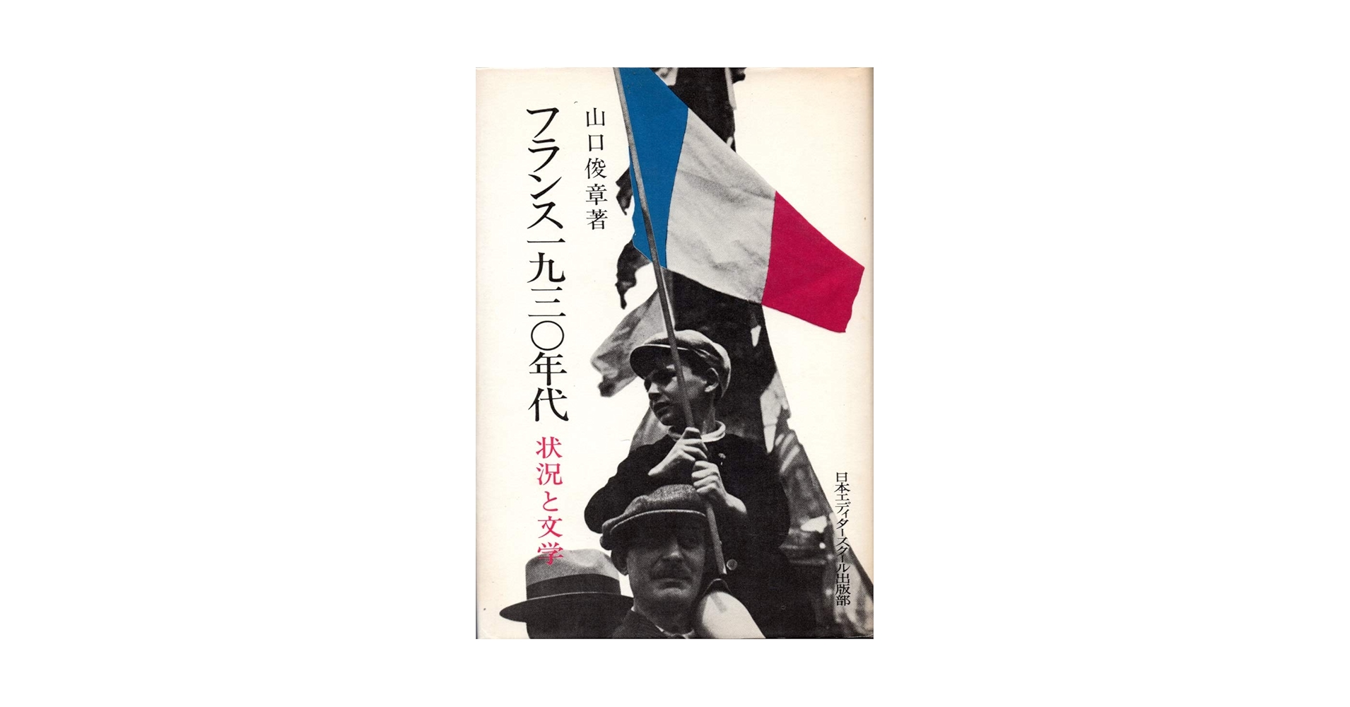 フランス一九三〇年代―状況と文学 | 山口俊章 |本 | 通販 | Amazon